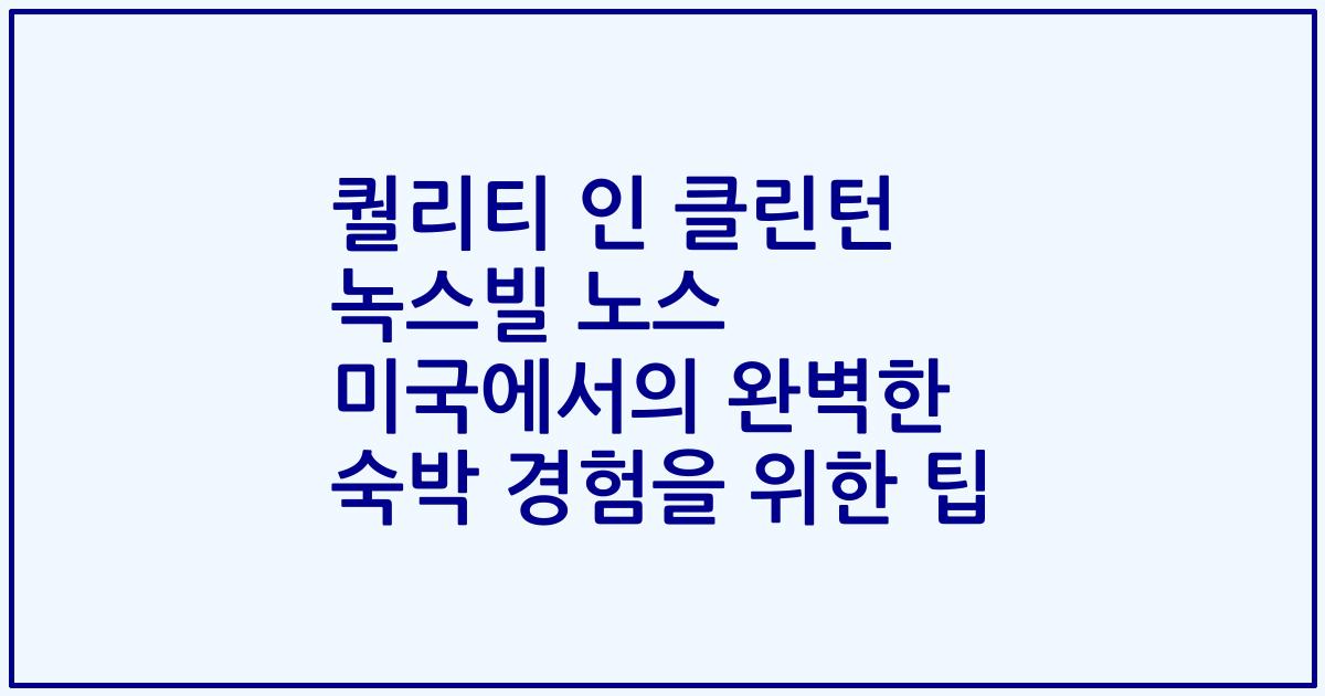 퀄리티 인 클린턴 녹스빌 노스 미국에서의 완벽한 숙박 경험을 위한 팁
