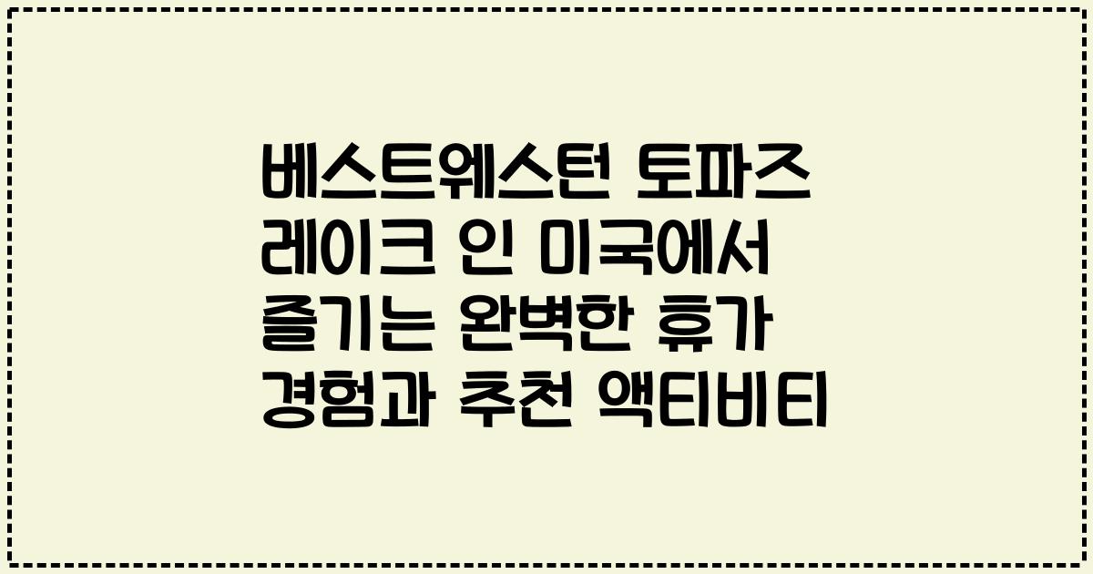 베스트웨스턴 토파즈 레이크 인 미국에서 즐기는 완벽한 휴가 경험과 추천 액티비티