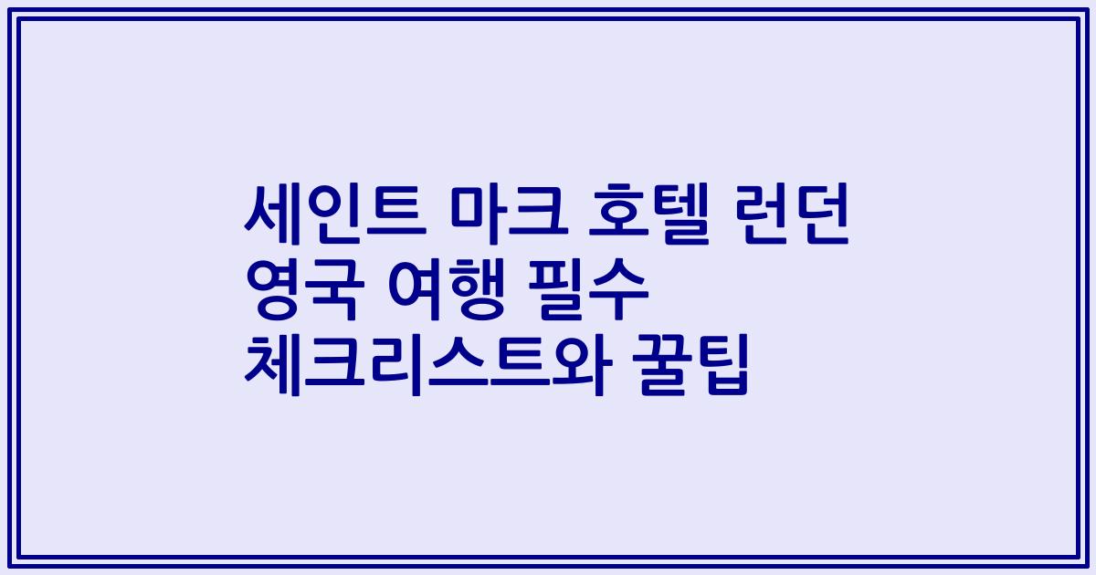 세인트 마크 호텔 런던 영국 여행 필수 체크리스트와 꿀팁