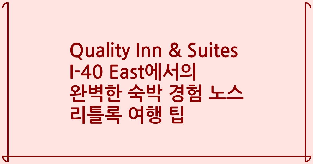 Quality Inn & Suites I-40 East에서의 완벽한 숙박 경험 노스 리틀록 여행 팁