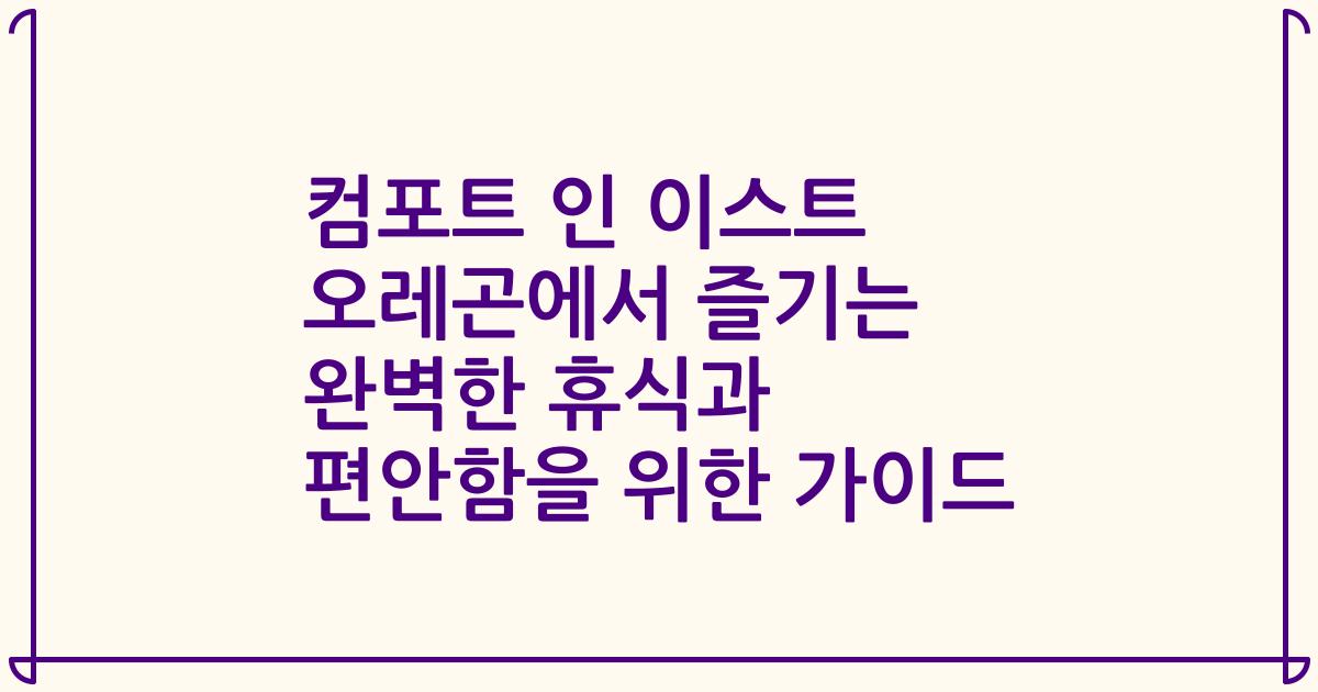 컴포트 인 이스트 오레곤에서 즐기는 완벽한 휴식과 편안함을 위한 가이드