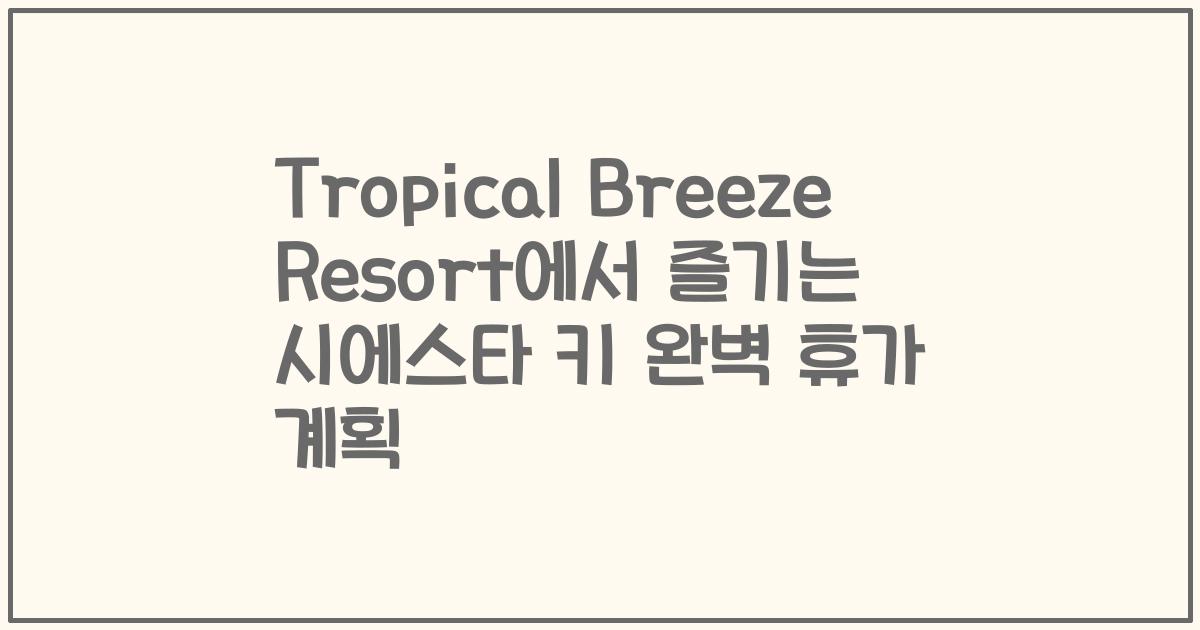 Tropical Breeze Resort에서 즐기는 시에스타 키 완벽 휴가 계획