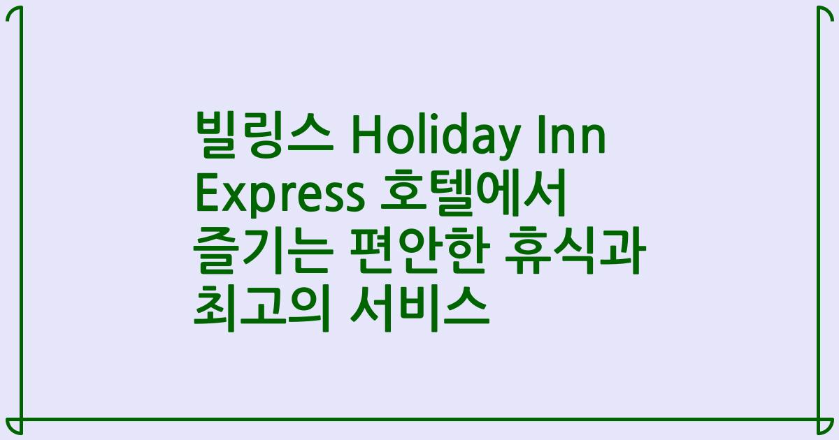 빌링스 Holiday Inn Express 호텔에서 즐기는 편안한 휴식과 최고의 서비스