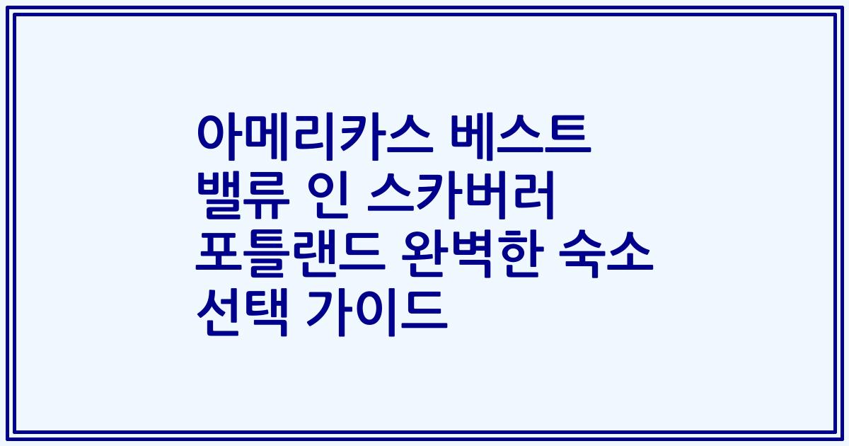 아메리카스 베스트 밸류 인 스카버러 포틀랜드 완벽한 숙소 선택 가이드