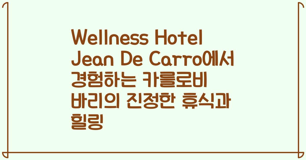 Wellness Hotel Jean De Carro에서 경험하는 카를로비 바리의 진정한 휴식과 힐링