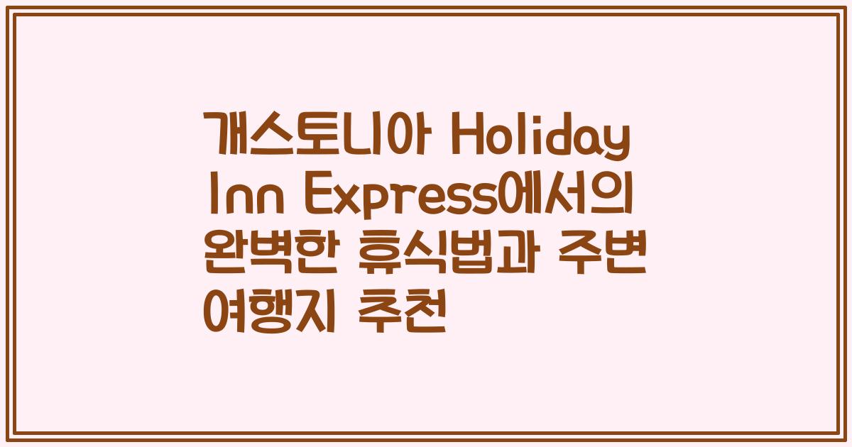 개스토니아 Holiday Inn Express에서의 완벽한 휴식법과 주변 여행지 추천