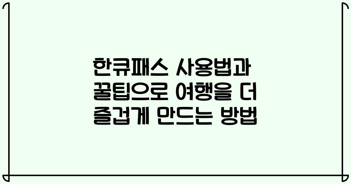 한큐패스 사용법과 꿀팁으로 여행을 더 즐겁게 만드는 방법