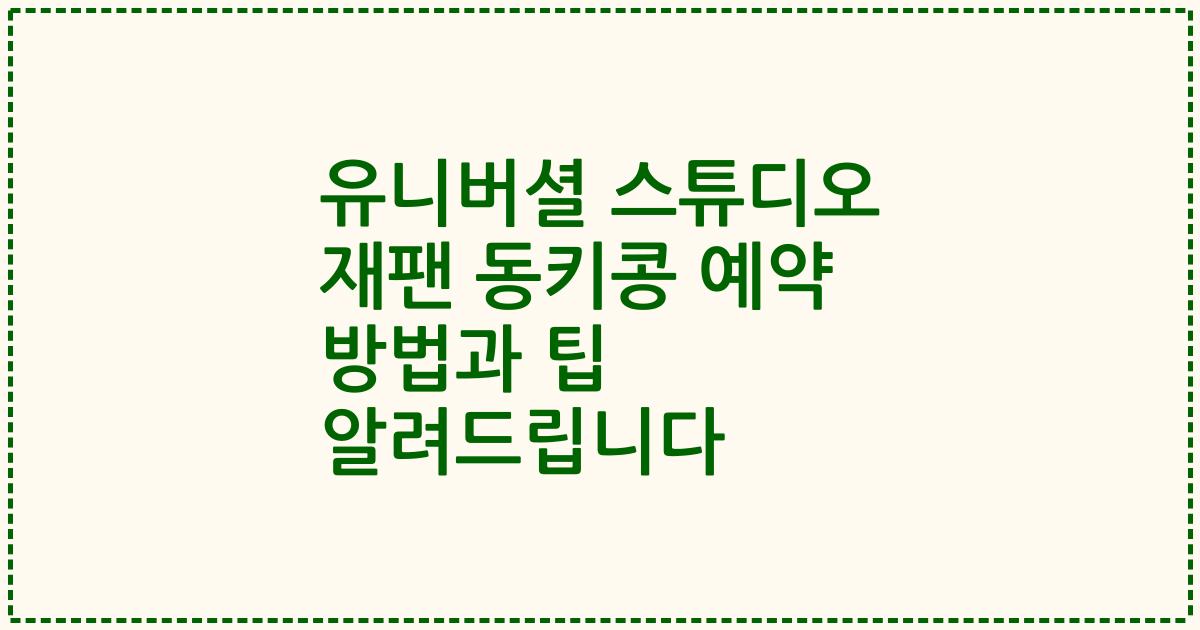 유니버셜 스튜디오 재팬 동키콩 예약 방법과 팁 알려드립니다