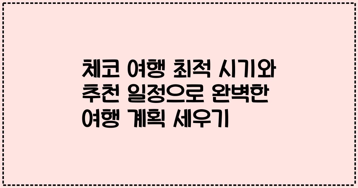 체코 여행 최적 시기와 추천 일정으로 완벽한 여행 계획 세우기