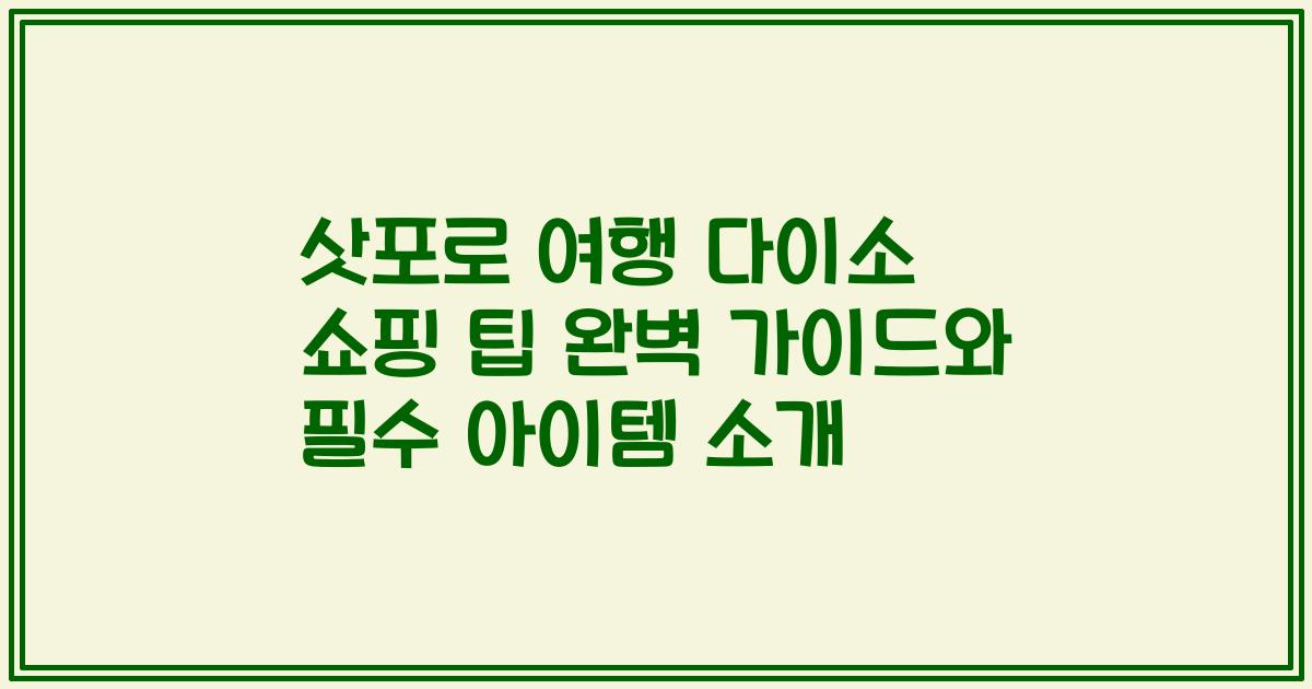 삿포로 여행 다이소 쇼핑 팁 완벽 가이드와 필수 아이템 소개