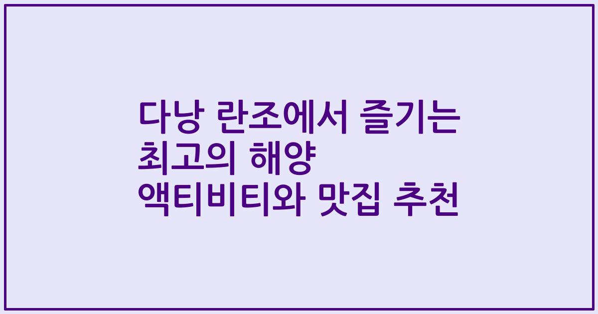 다낭 란조에서 즐기는 최고의 해양 액티비티와 맛집 추천