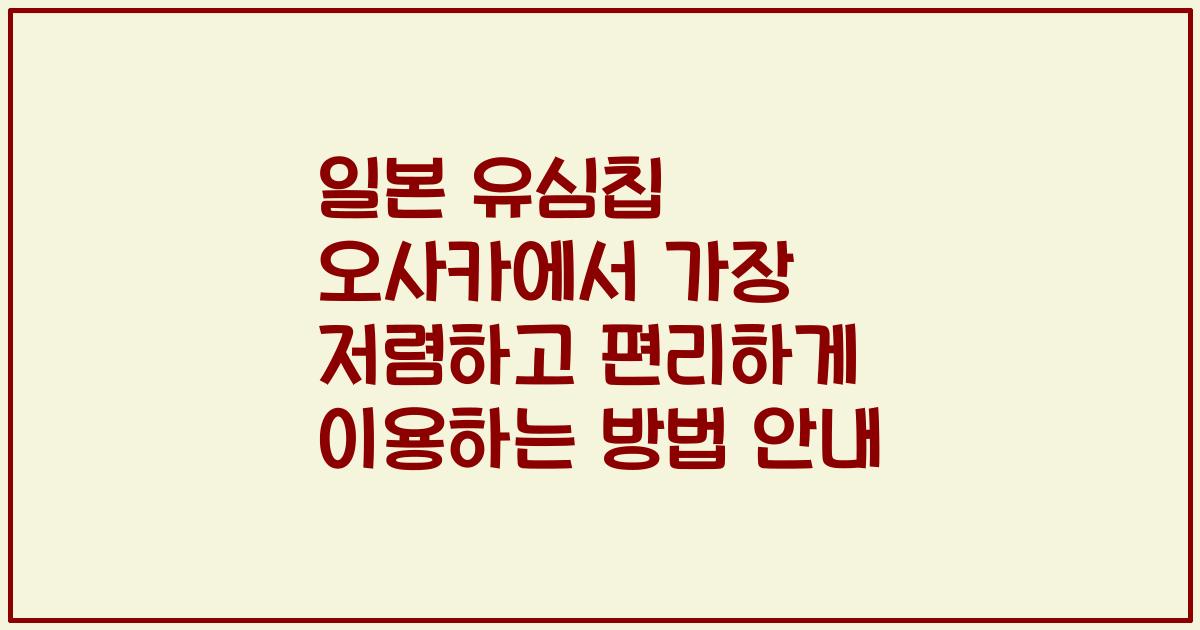일본 유심칩 오사카에서 가장 저렴하고 편리하게 이용하는 방법 안내