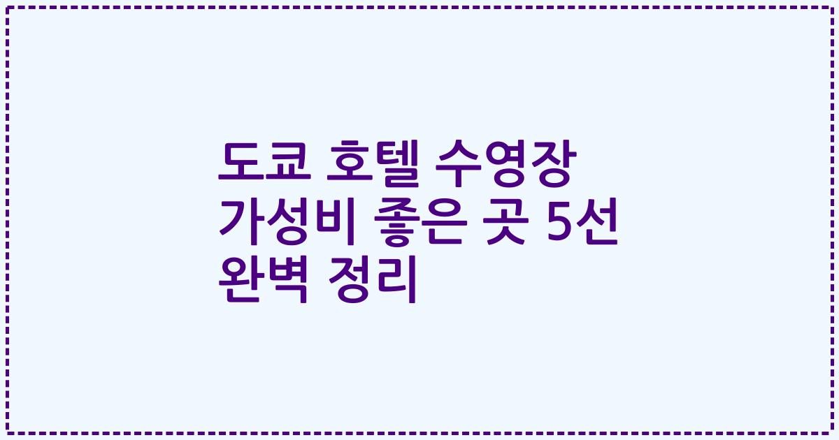 도쿄 호텔 수영장 가성비 좋은 곳 5선 완벽 정리