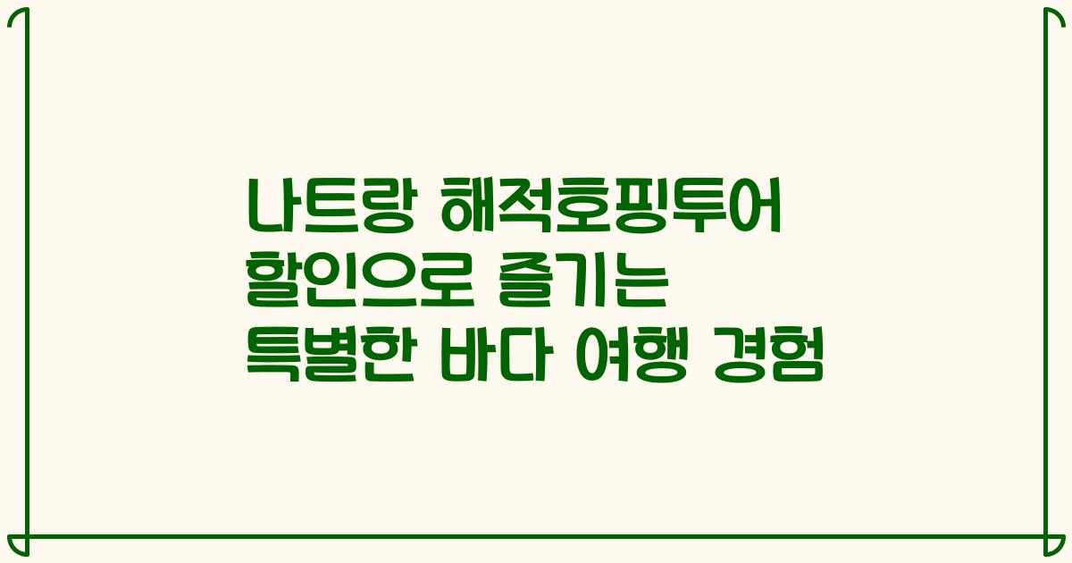 나트랑 해적호핑투어 할인으로 즐기는 특별한 바다 여행 경험