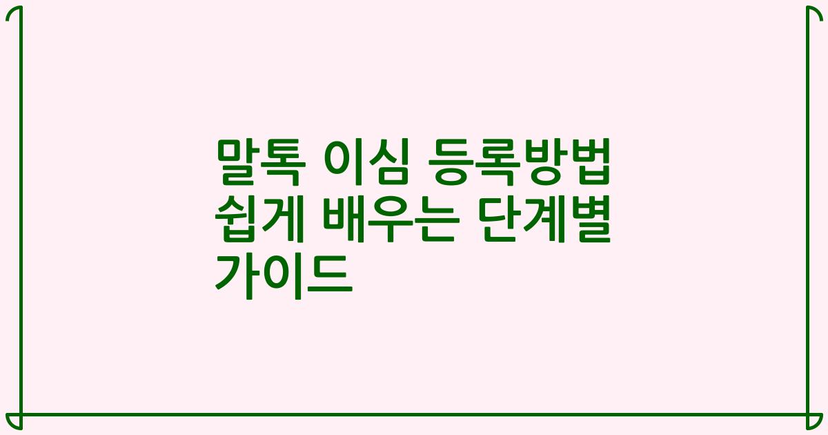 말톡 이심 등록방법 쉽게 배우는 단계별 가이드