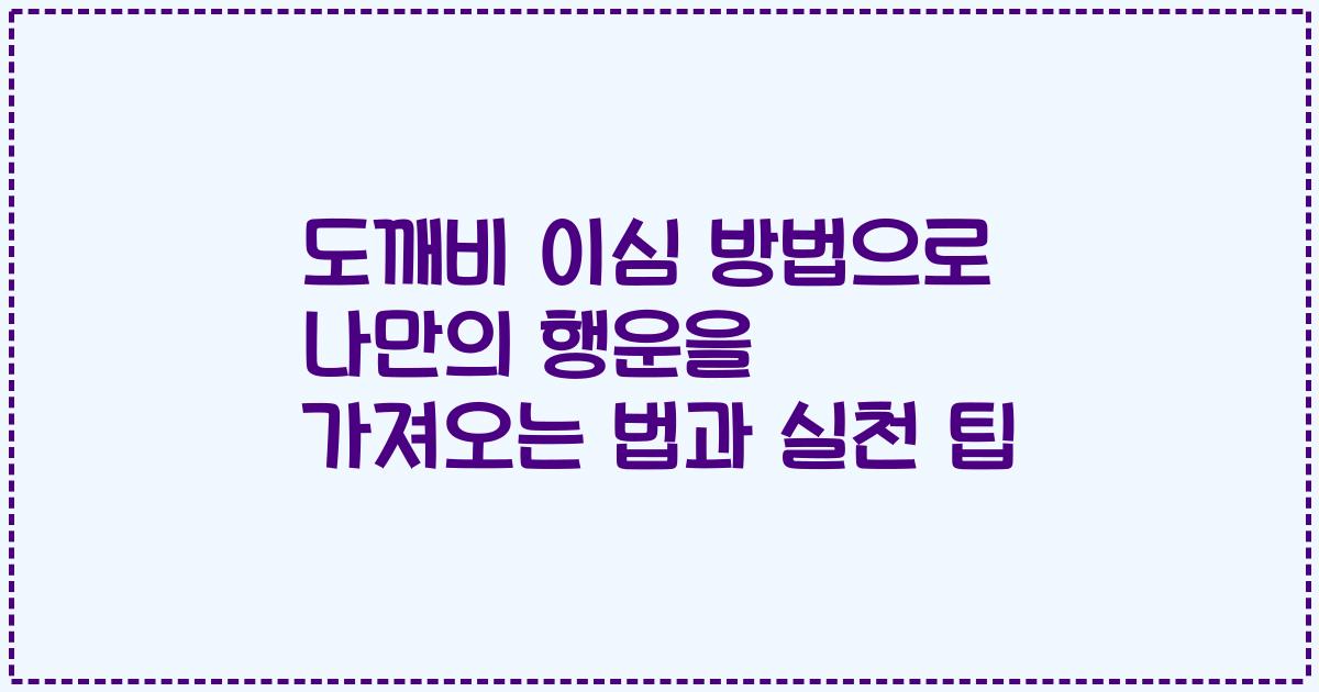 도깨비 이심 방법으로 나만의 행운을 가져오는 법과 실천 팁