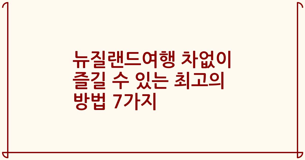 뉴질랜드여행 차없이 즐길 수 있는 최고의 방법 7가지