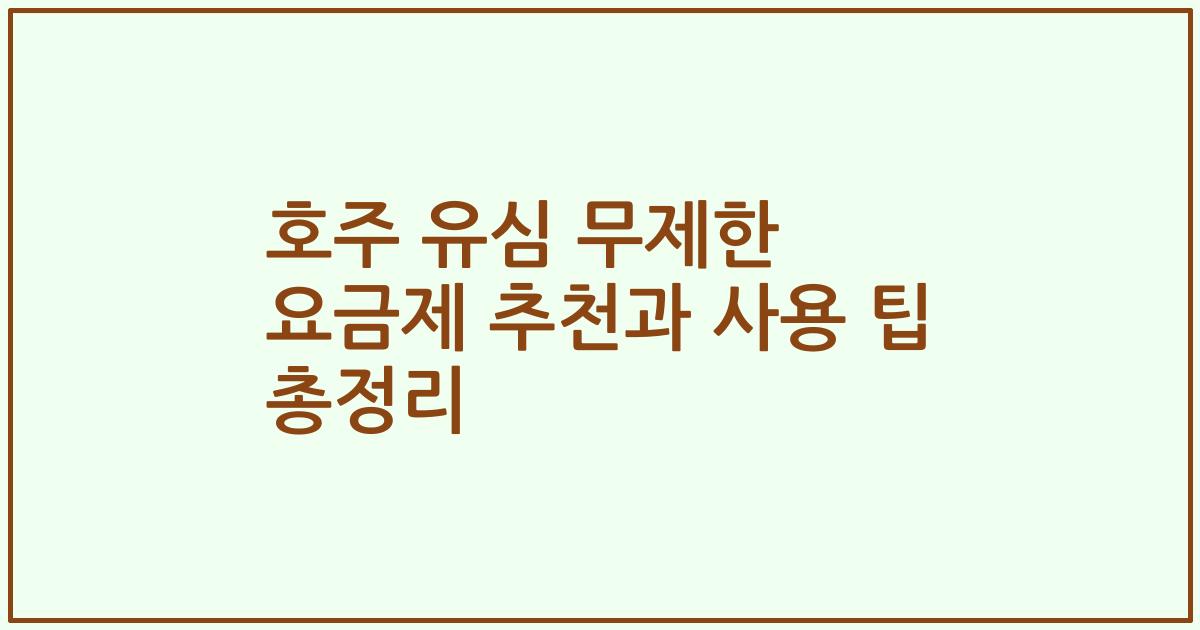 호주 유심 무제한 요금제 추천과 사용 팁 총정리