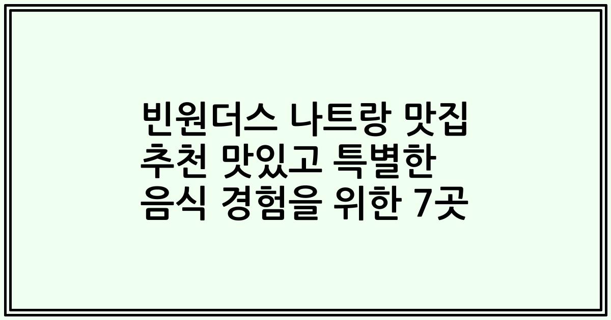 빈원더스 나트랑 맛집 추천 맛있고 특별한 음식 경험을 위한 7곳