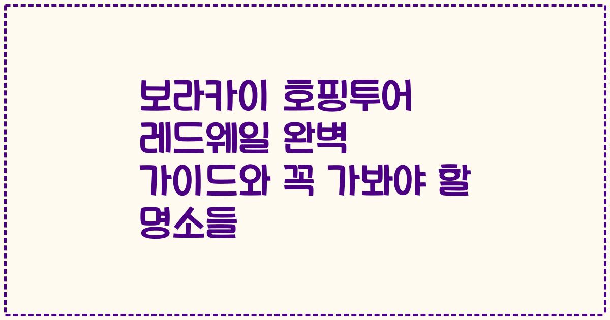 보라카이 호핑투어 레드웨일 완벽 가이드와 꼭 가봐야 할 명소들