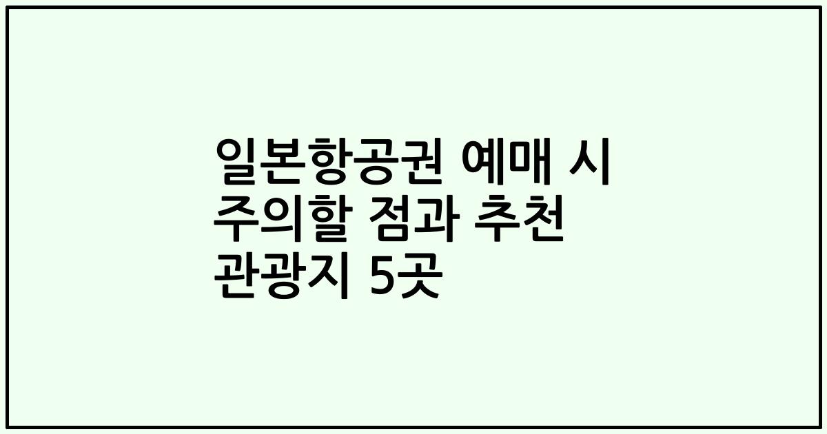 일본항공권 예매 시 주의할 점과 추천 관광지 5곳