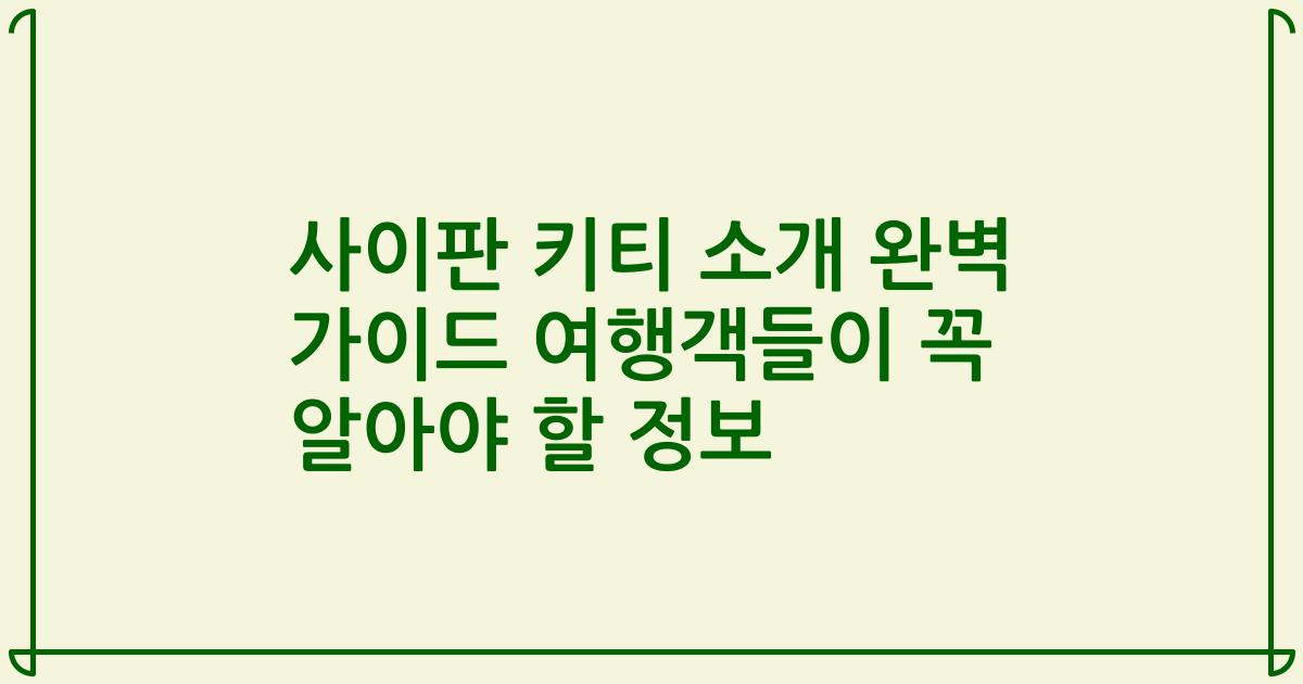 사이판 키티 소개 완벽 가이드 여행객들이 꼭 알아야 할 정보
