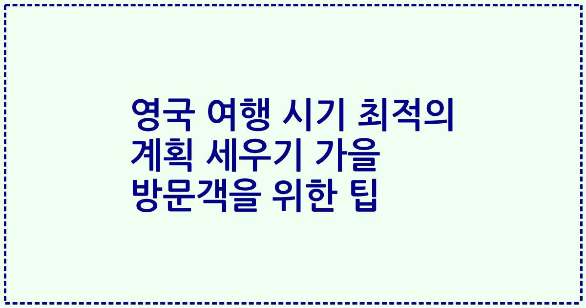 영국 여행 시기 최적의 계획 세우기 가을 방문객을 위한 팁