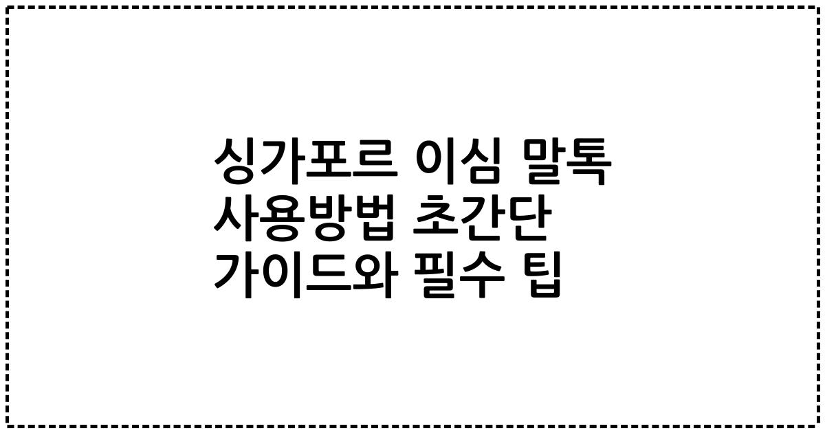 싱가포르 이심 말톡 사용방법 초간단 가이드와 필수 팁