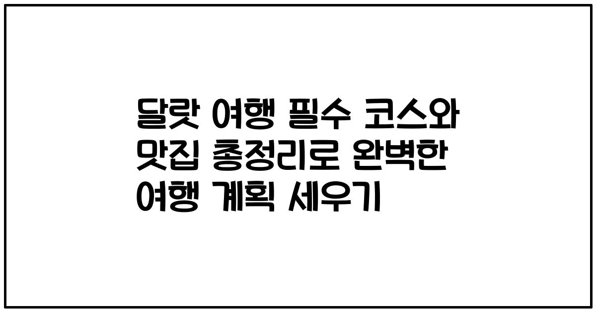 달랏 여행 필수 코스와 맛집 총정리로 완벽한 여행 계획 세우기