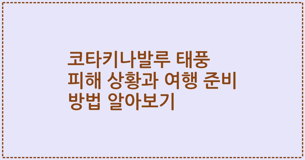 코타키나발루 태풍 피해 상황과 여행 준비 방법 알아보기