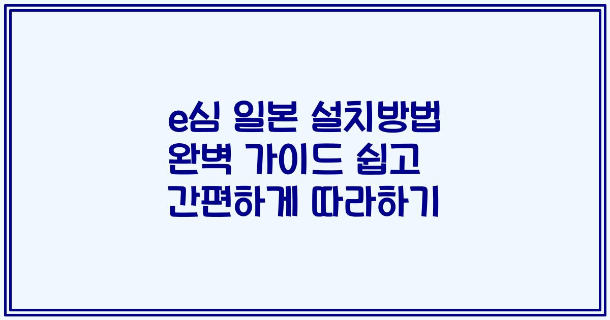e심 일본 설치방법 완벽 가이드 쉽고 간편하게 따라하기