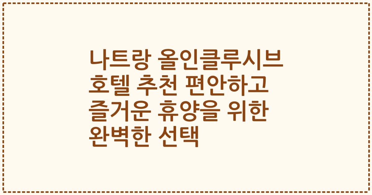 나트랑 올인클루시브 호텔 추천 편안하고 즐거운 휴양을 위한 완벽한 선택