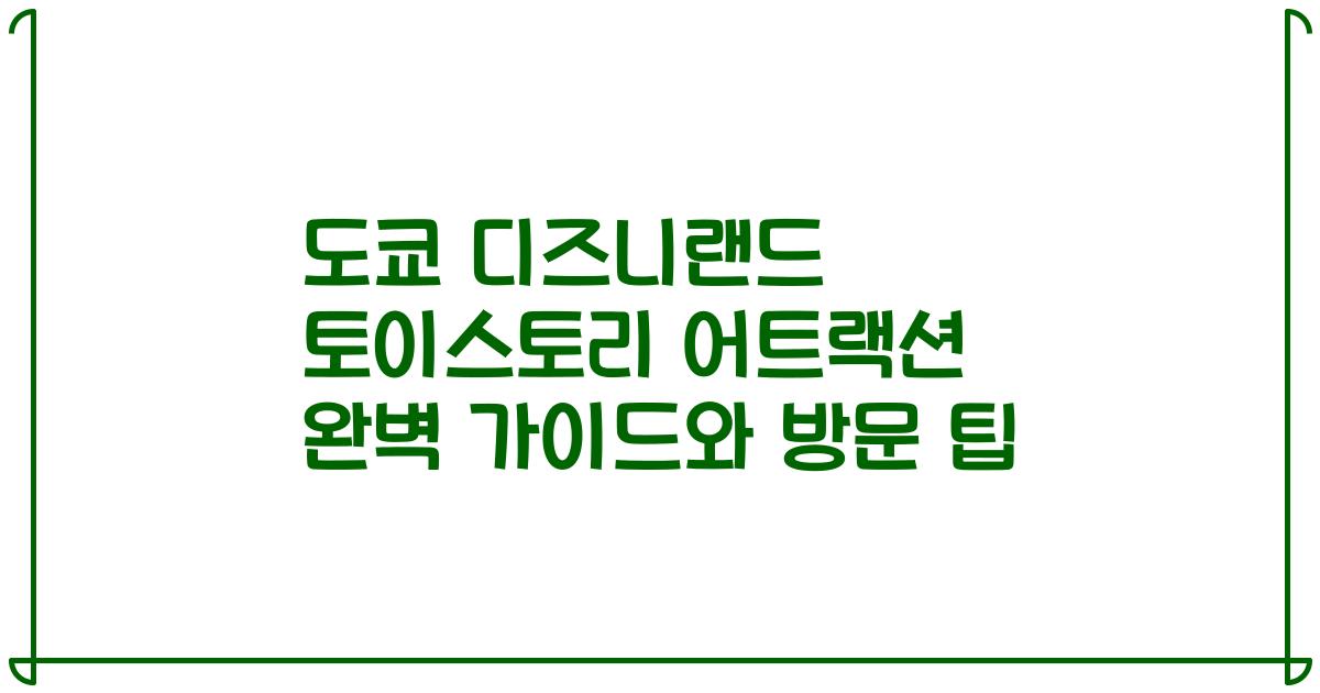 도쿄 디즈니랜드 토이스토리 어트랙션 완벽 가이드와 방문 팁