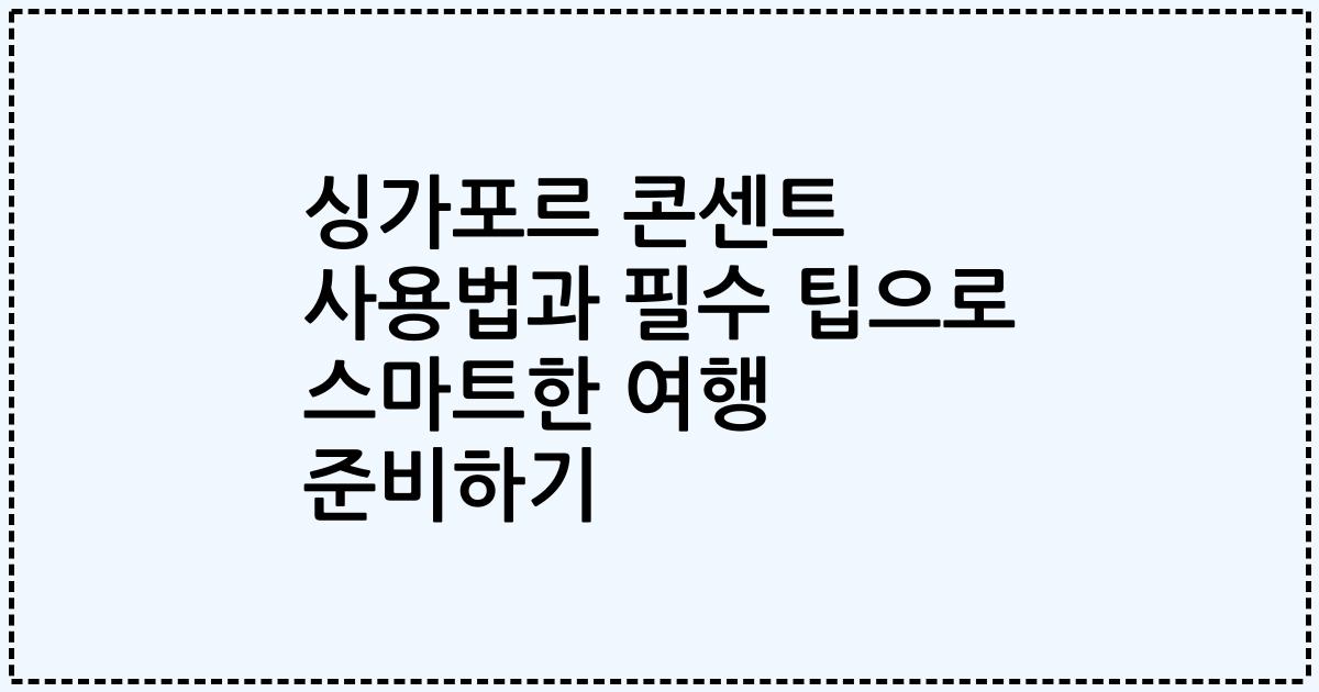 싱가포르 콘센트 사용법과 필수 팁으로 스마트한 여행 준비하기