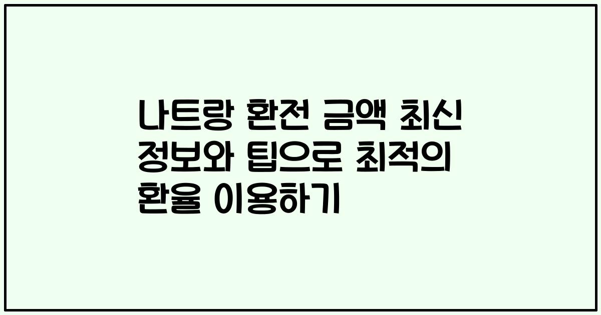 나트랑 환전 금액 최신 정보와 팁으로 최적의 환율 이용하기
