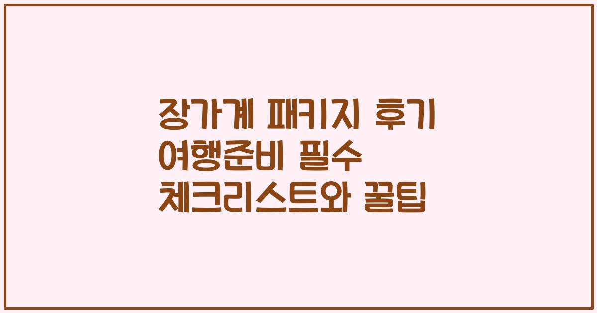 장가계 패키지 후기 여행준비 필수 체크리스트와 꿀팁