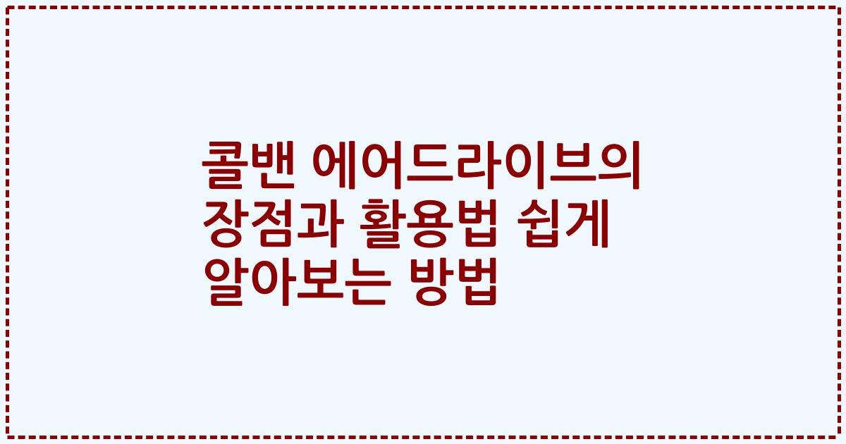 콜밴 에어드라이브의 장점과 활용법 쉽게 알아보는 방법