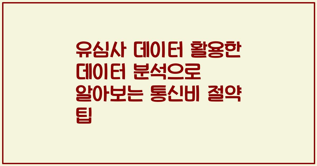 유심사 데이터 활용한 데이터 분석으로 알아보는 통신비 절약 팁