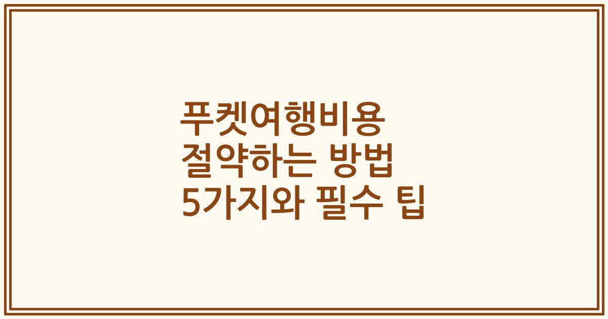 푸켓여행비용 절약하는 방법 5가지와 필수 팁