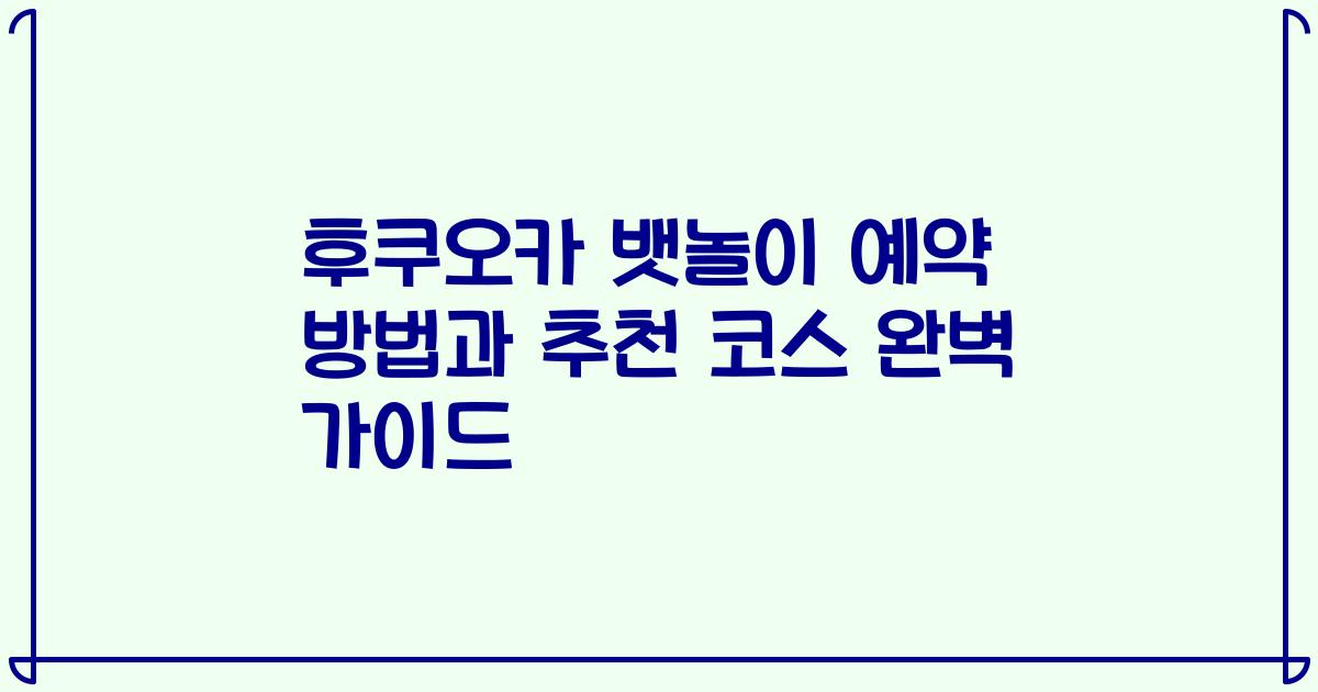 후쿠오카 뱃놀이 예약 방법과 추천 코스 완벽 가이드