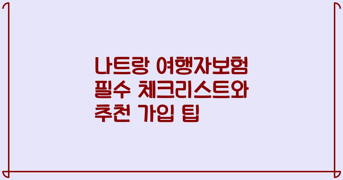나트랑 여행자보험 필수 체크리스트와 추천 가입 팁