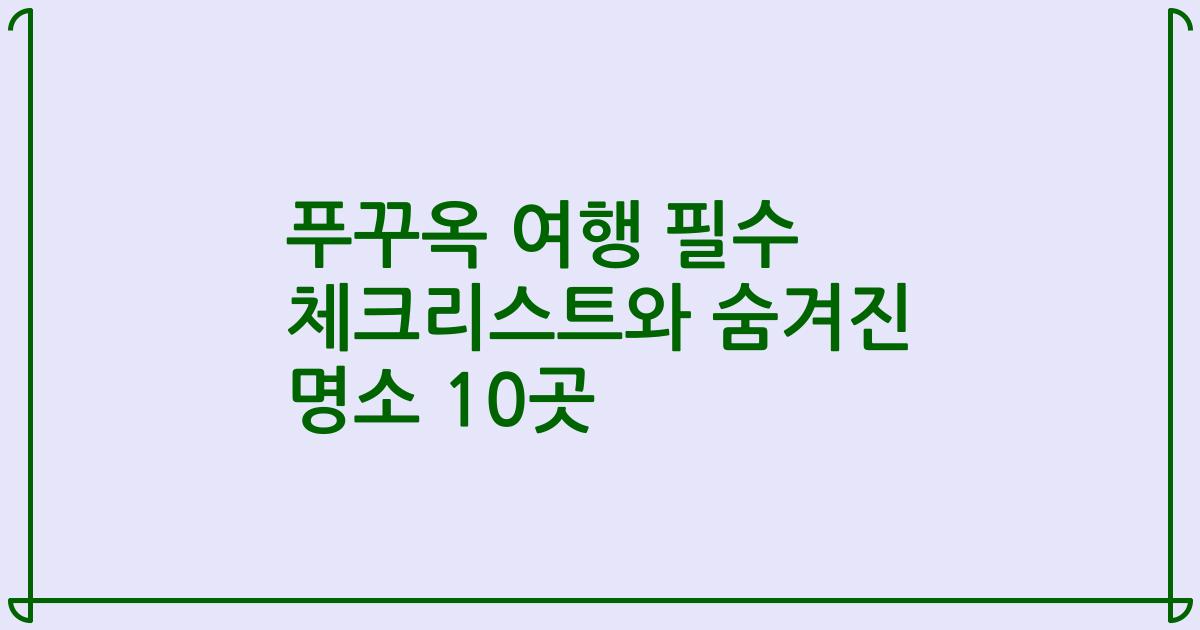 푸꾸옥 여행 필수 체크리스트와 숨겨진 명소 10곳