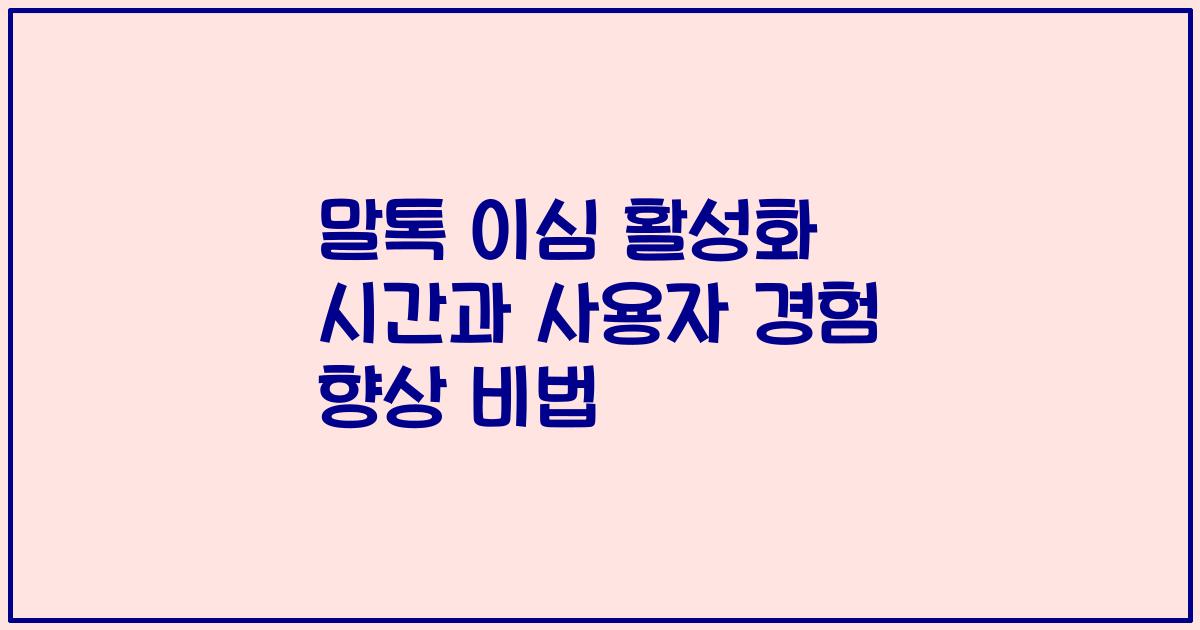 말톡 이심 활성화 시간과 사용자 경험 향상 비법