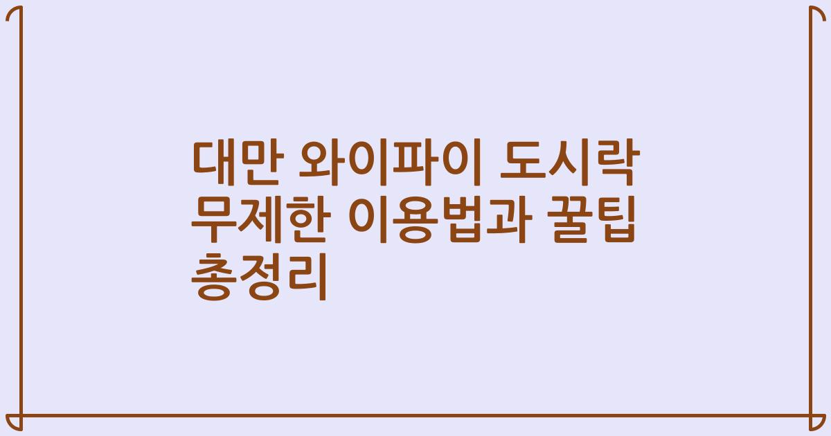 대만 와이파이 도시락 무제한 이용법과 꿀팁 총정리
