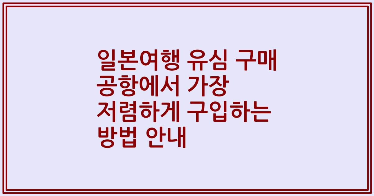 일본여행 유심 구매 공항에서 가장 저렴하게 구입하는 방법 안내