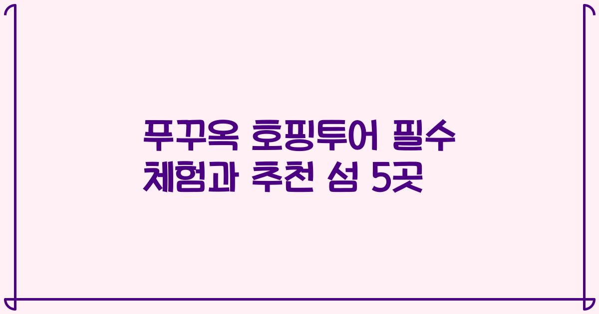 푸꾸옥 호핑투어 필수 체험과 추천 섬 5곳