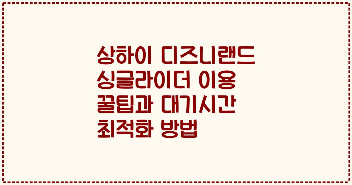 상하이 디즈니랜드 싱글라이더 이용 꿀팁과 대기시간 최적화 방법