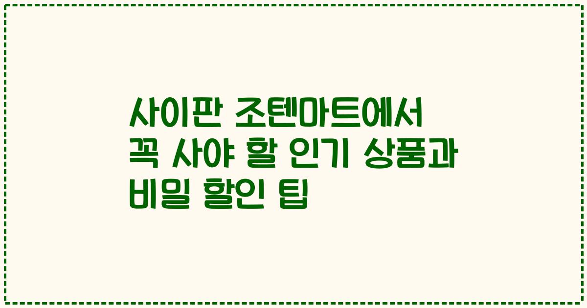 사이판 조텐마트에서 꼭 사야 할 인기 상품과 비밀 할인 팁
