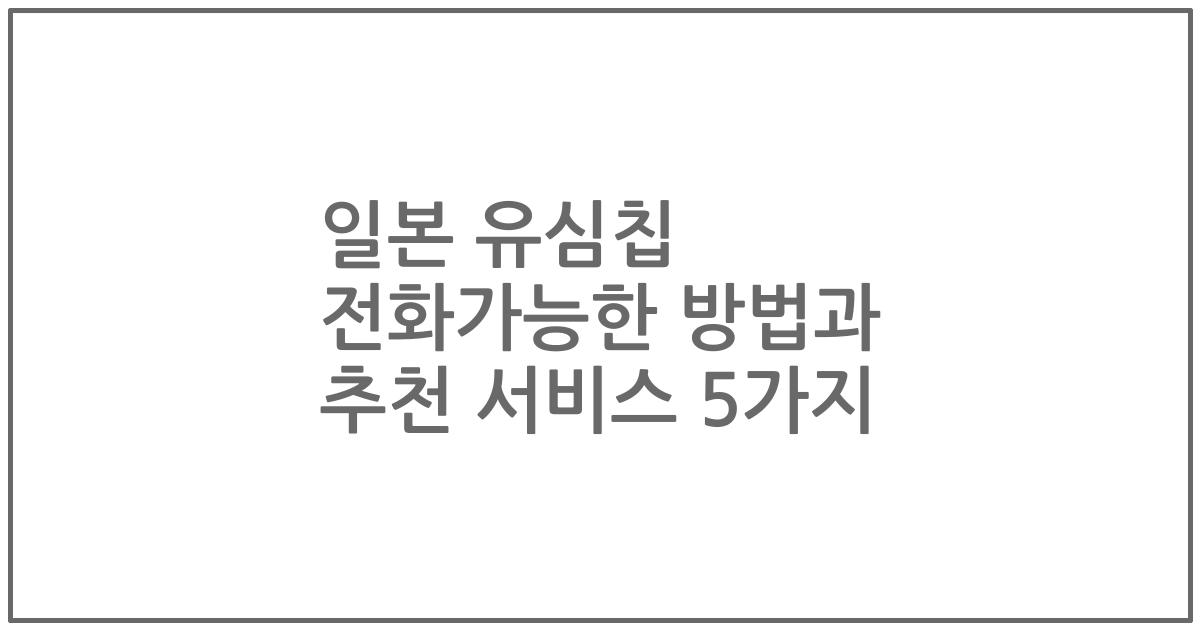 일본 유심칩 전화가능한 방법과 추천 서비스 5가지