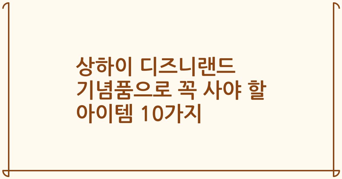 상하이 디즈니랜드 기념품으로 꼭 사야 할 아이템 10가지